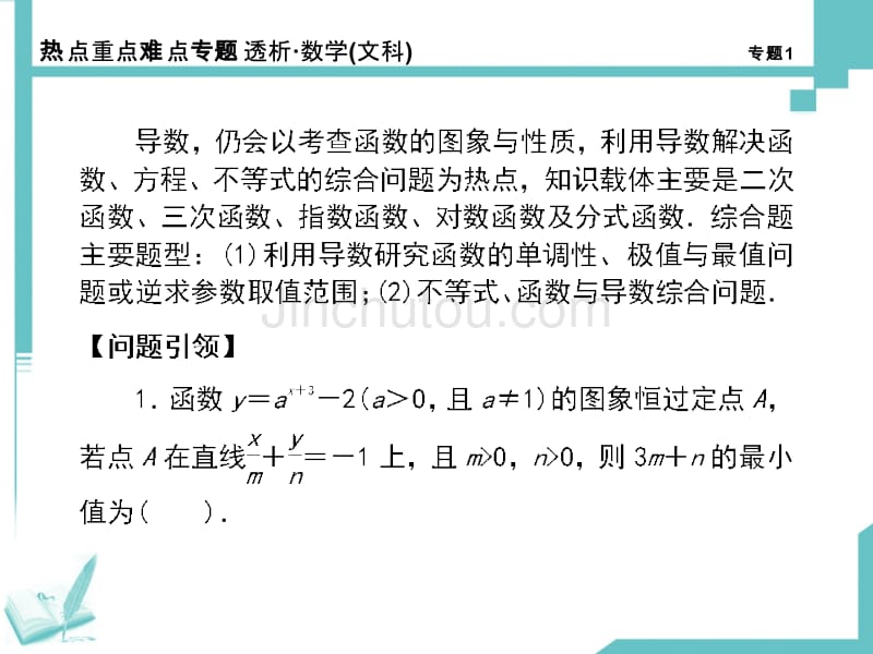 2014《热点重点难点专题透析》高考二轮数学第1专题(文)不等式函数与导数_第4页