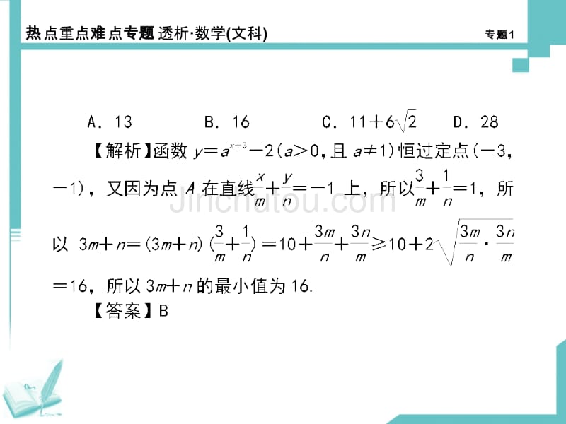 2014《热点重点难点专题透析》高考二轮数学第1专题(文)不等式函数与导数_第5页