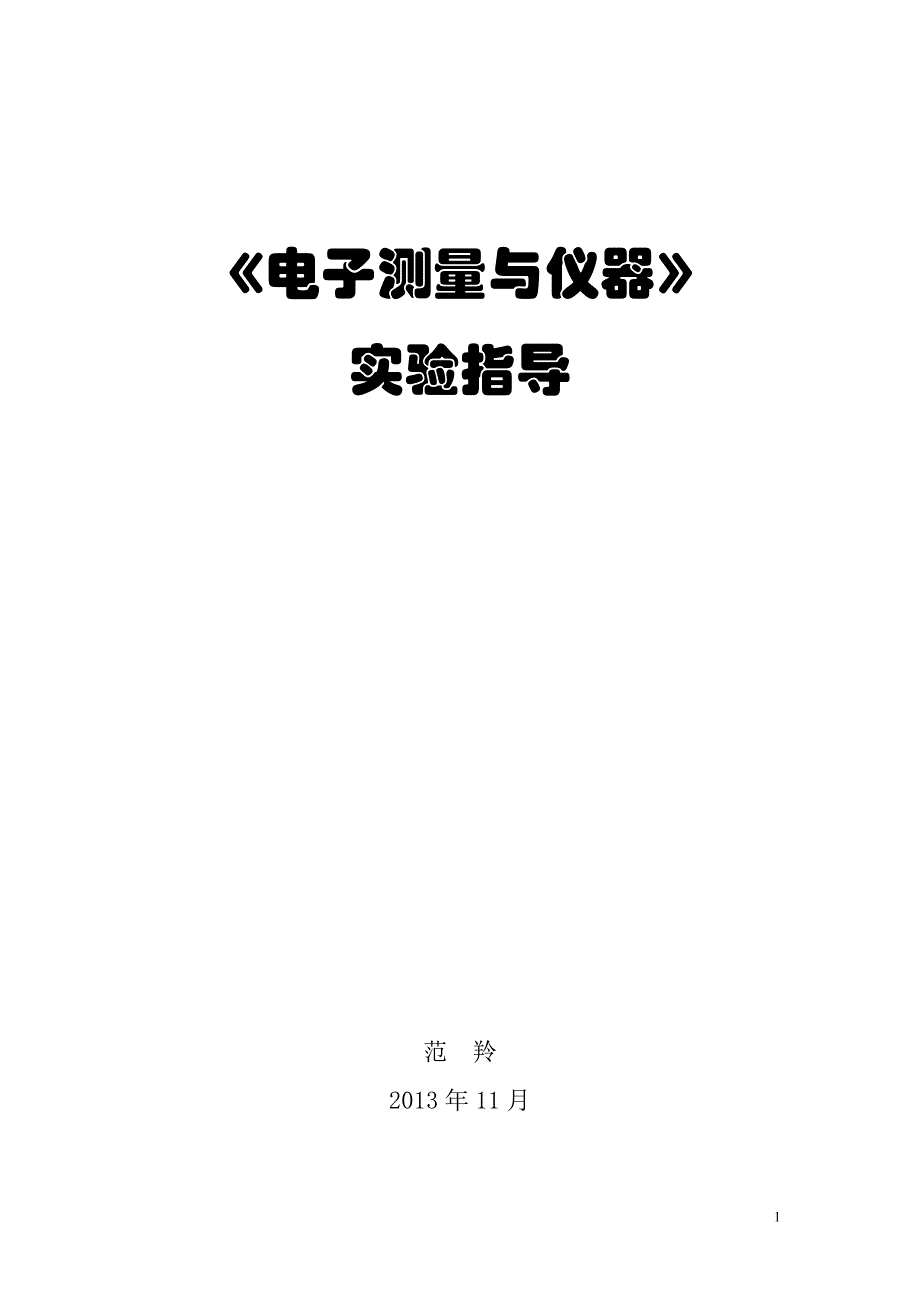 电子测量与仪器实验指导书11电子12班_第1页