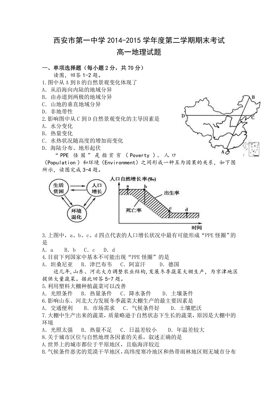 陕西省2014-2015学年高一下学期期末考试地理试题 含答案_第1页