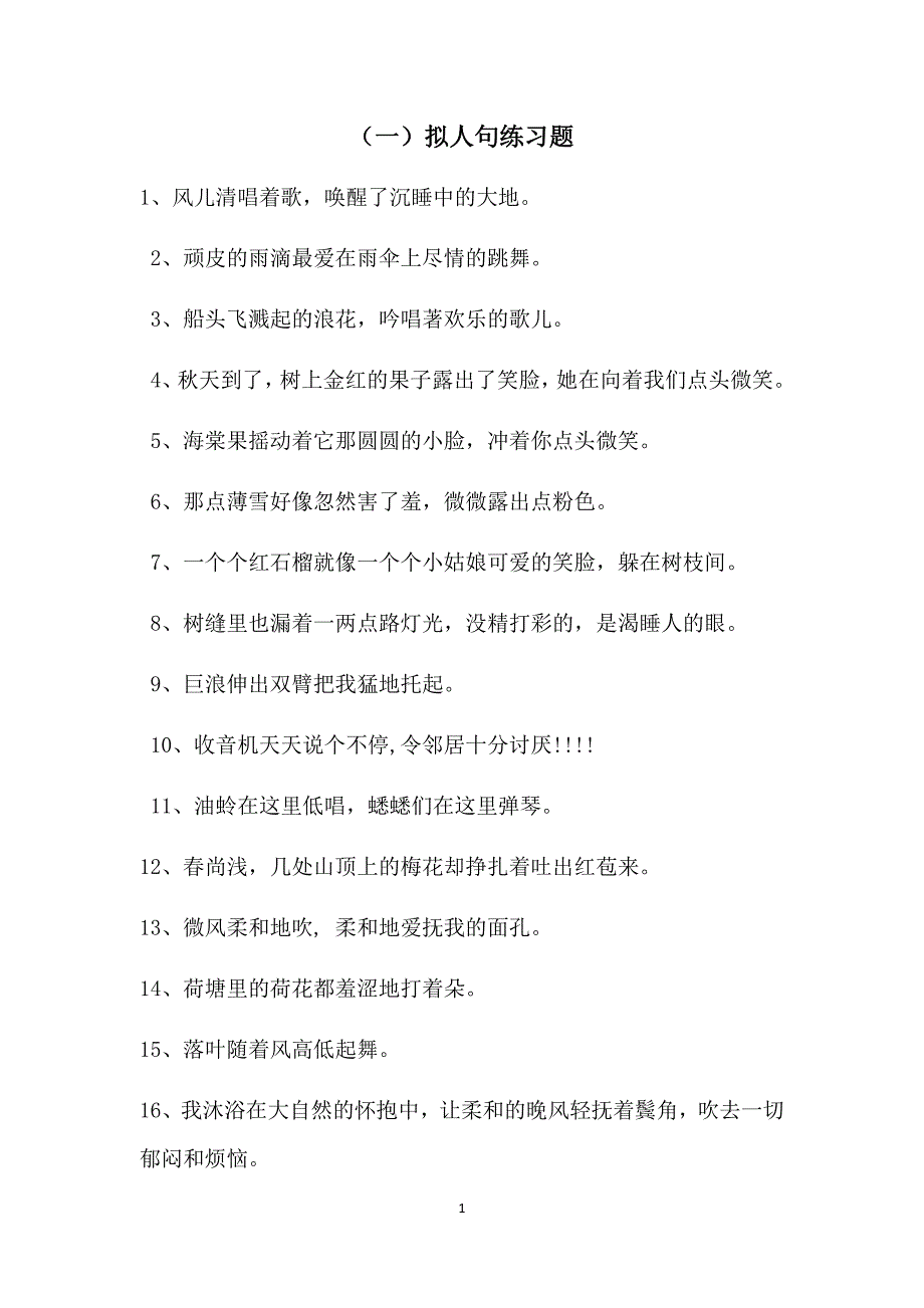 四年级句子练习大全(比喻、拟人、夸张、缩句、扩句、病句、关联词)_第1页