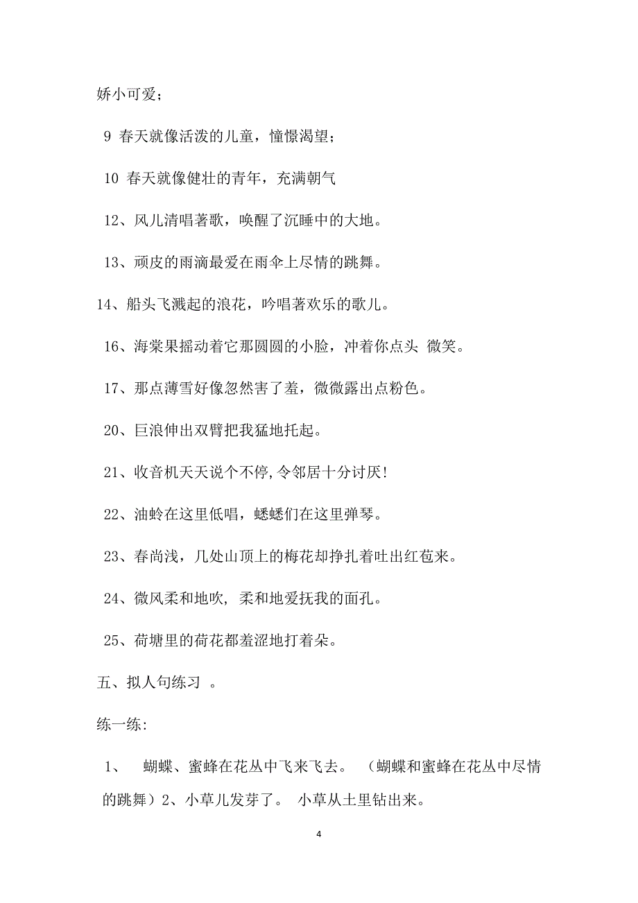 四年级句子练习大全(比喻、拟人、夸张、缩句、扩句、病句、关联词)_第4页