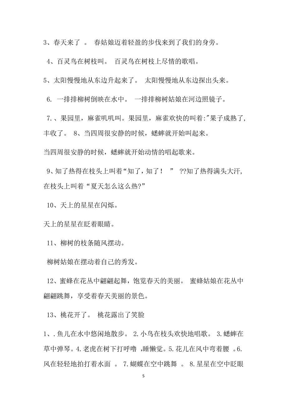 四年级句子练习大全(比喻、拟人、夸张、缩句、扩句、病句、关联词)_第5页