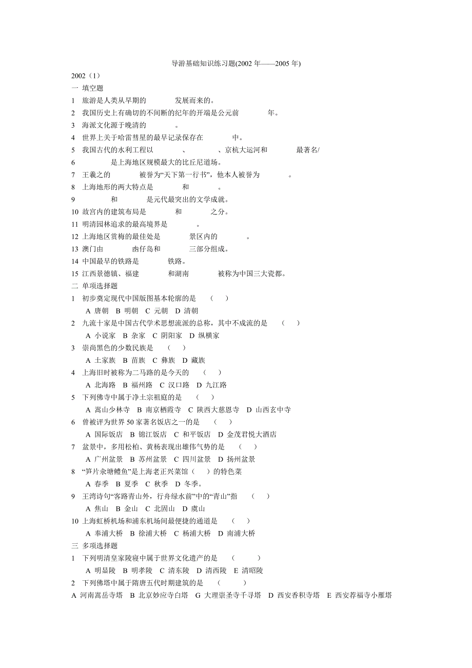 导游基础知识练习题(2002年——2005年)_第1页