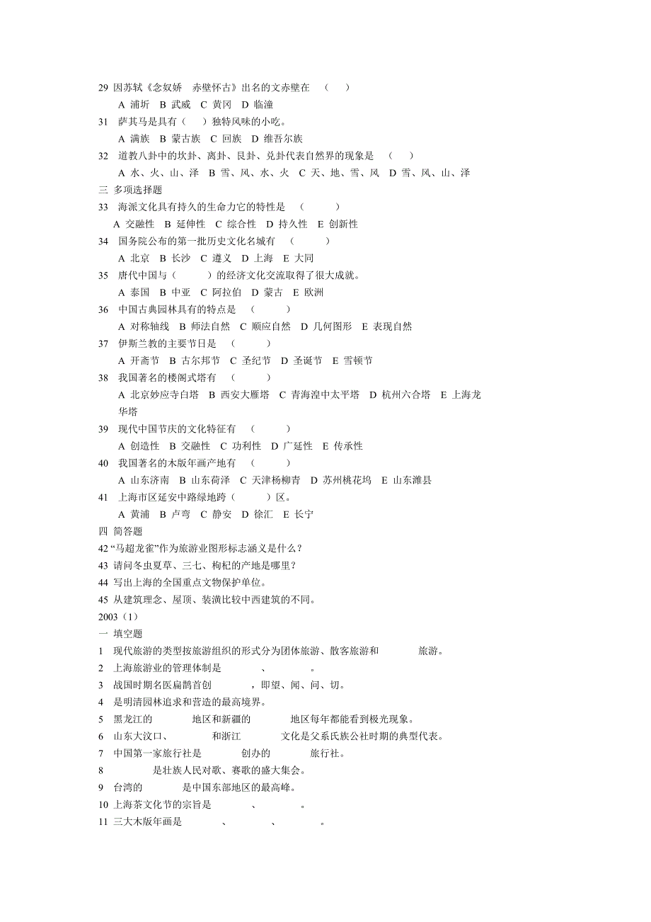 导游基础知识练习题(2002年——2005年)_第4页