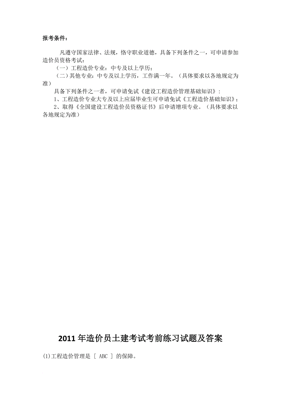 2011造价员考试复习题_第3页