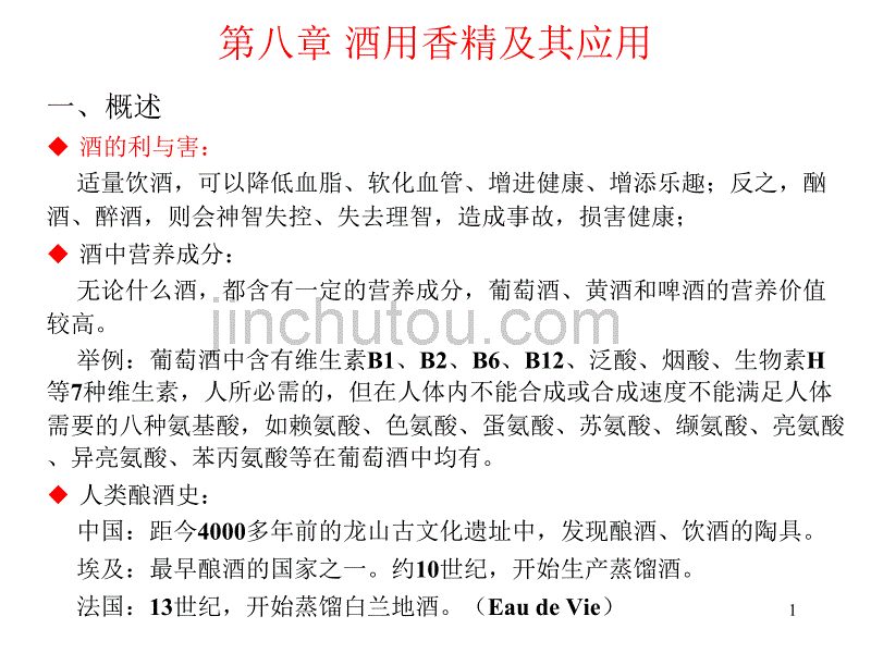 第八章酒用香精及其应用_第1页