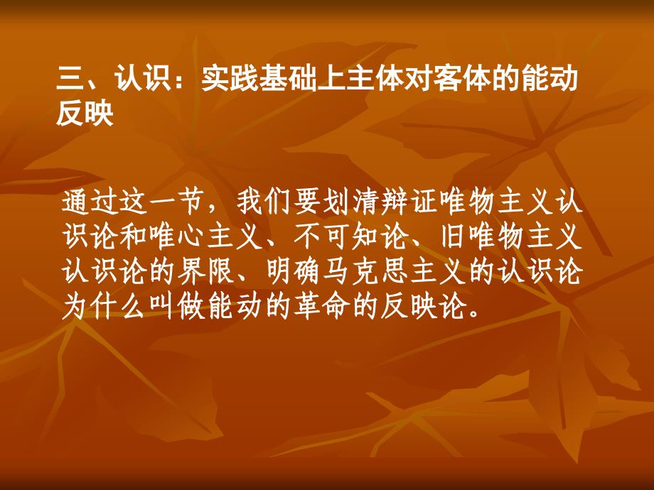 认识实践基础上主体对客体的能动反映_第1页