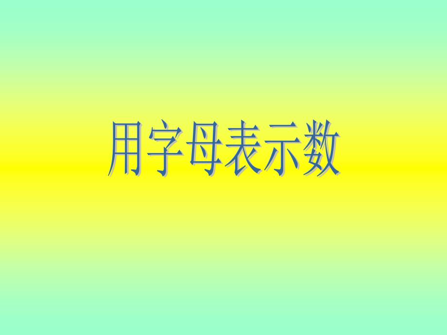 用字母表示数练习_第1页