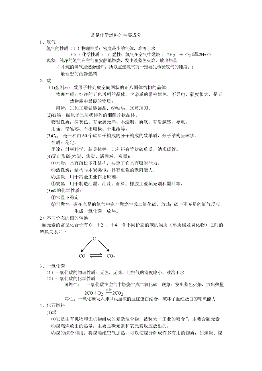 常见化学燃料及主要成分_第1页