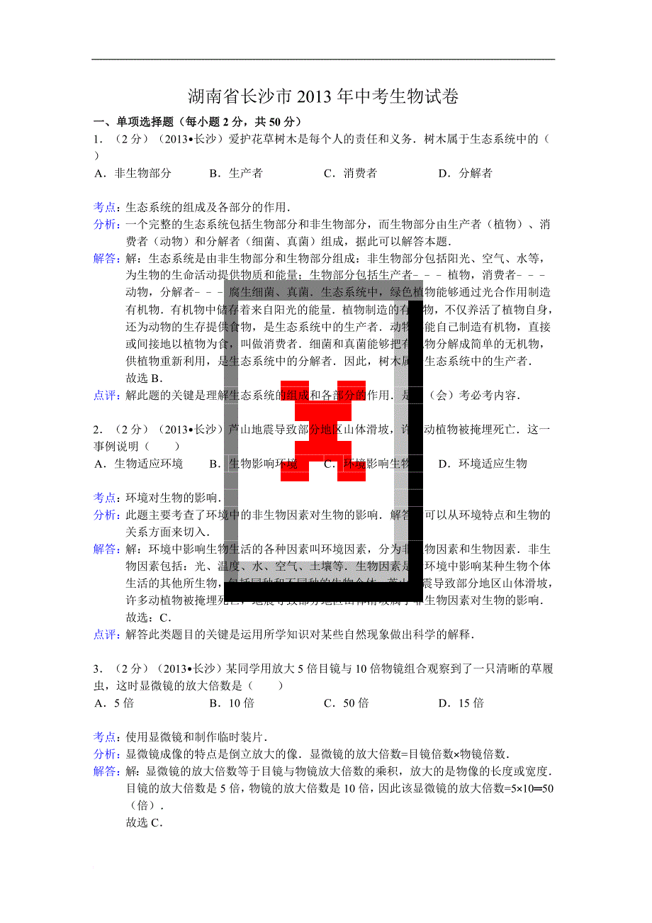 2013长沙中考生物解析版_第1页