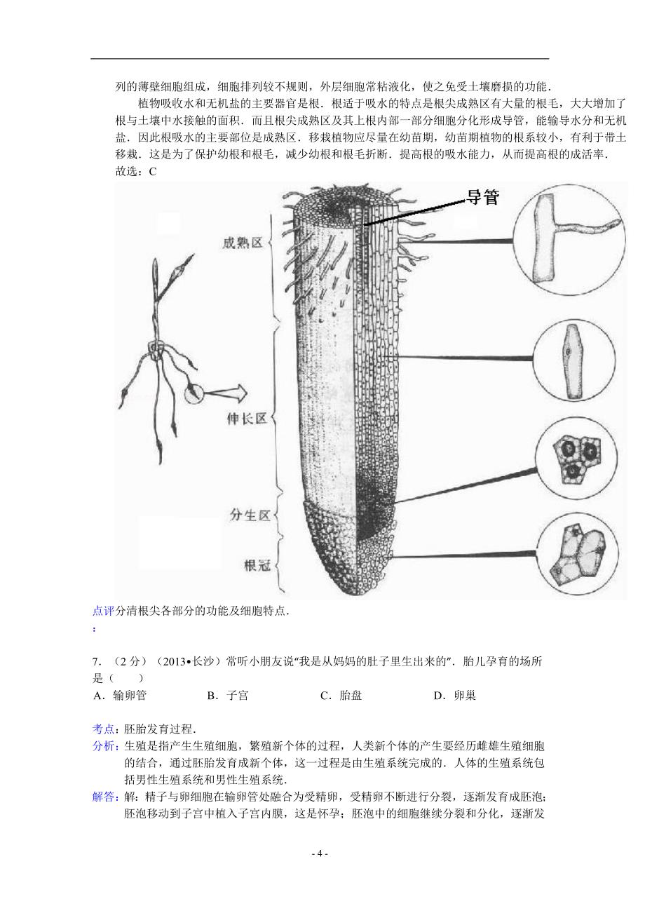 2013长沙中考生物解析版_第4页