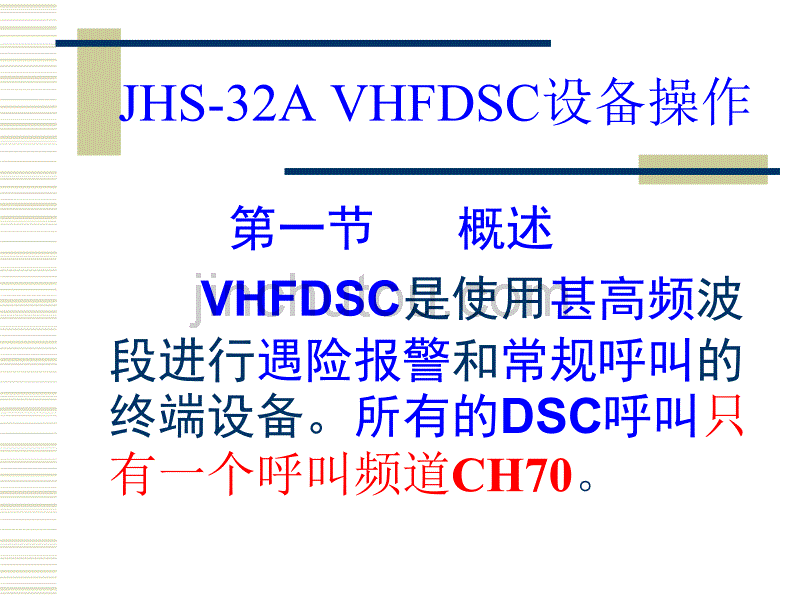 JHS-32AVHFDSC设备操作_第1页