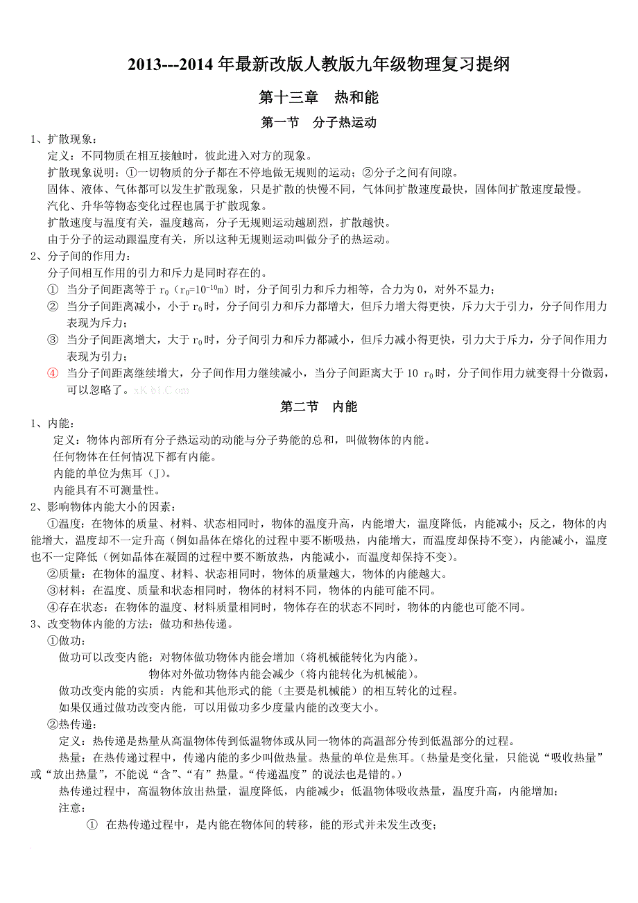 2013---2014新版人教版九年级物理复习提纲_第1页