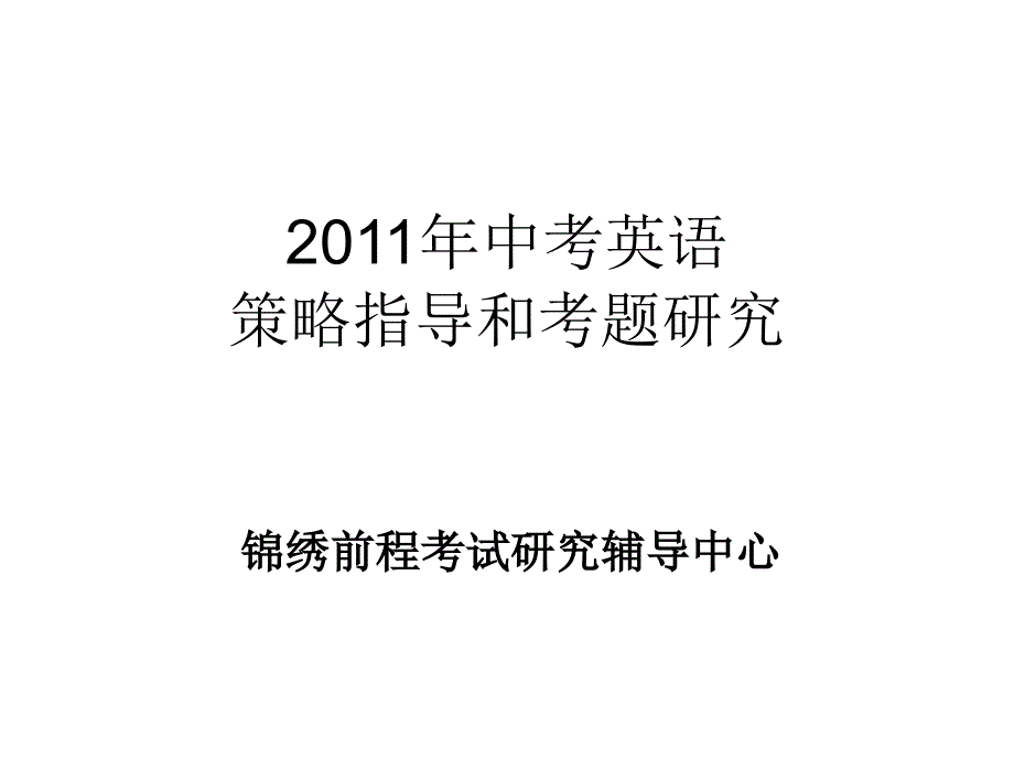 2011年中考英语前程似锦_第1页