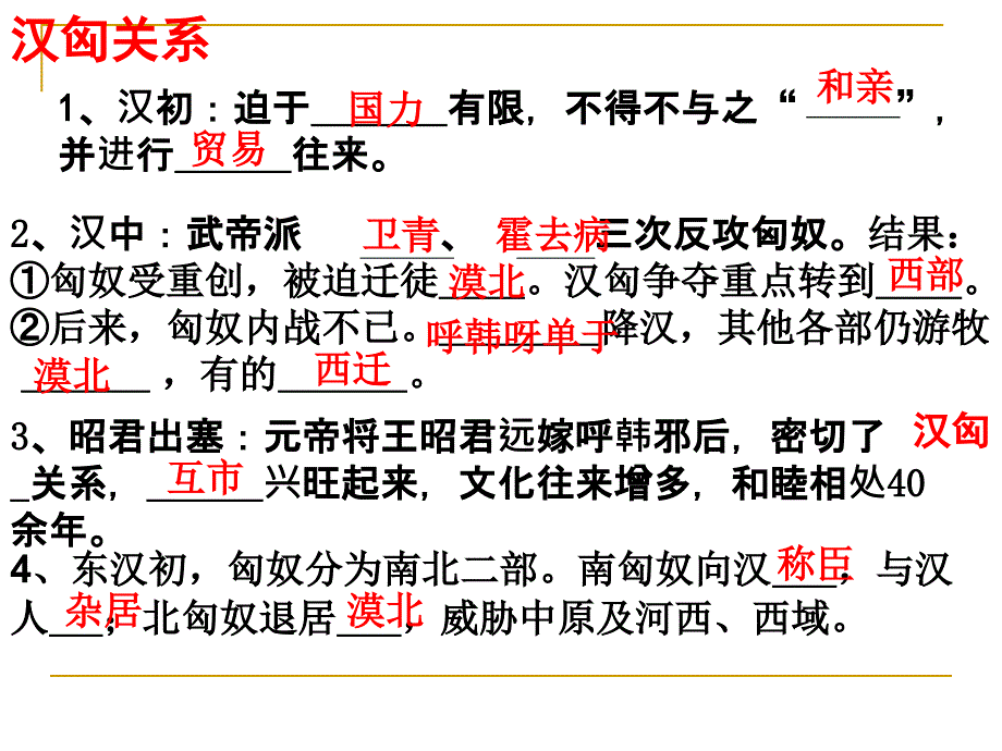 高三历史两汉时期边疆各族的发展和民族关系人教版_第4页