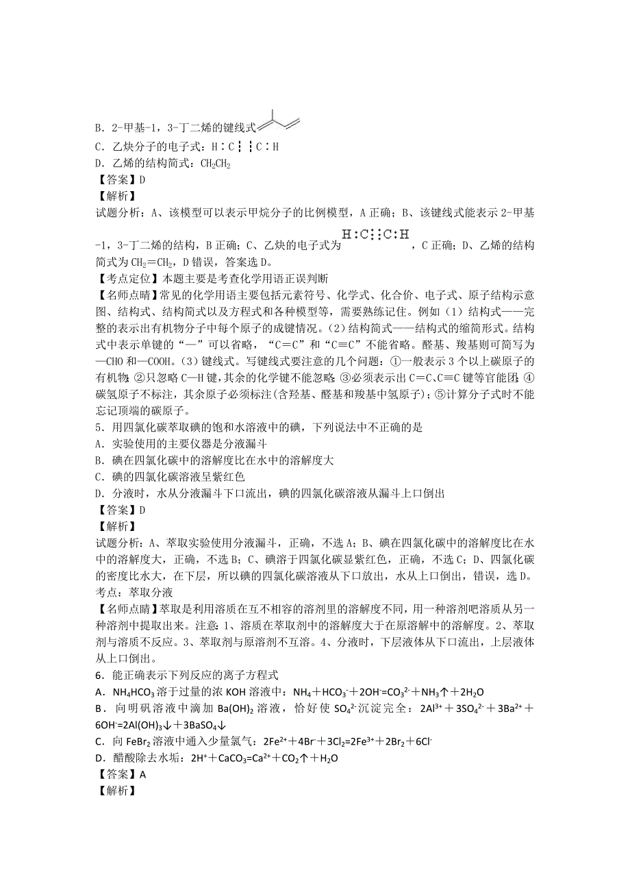 黑龙江省开发中学2015-2016学年高二下期期末复习化学模拟试题 含解析_第2页