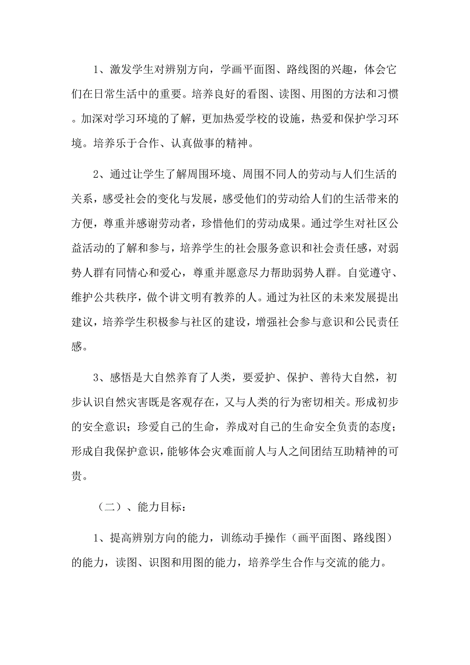 冀教版三年级下册品德与社会教学计划_第4页