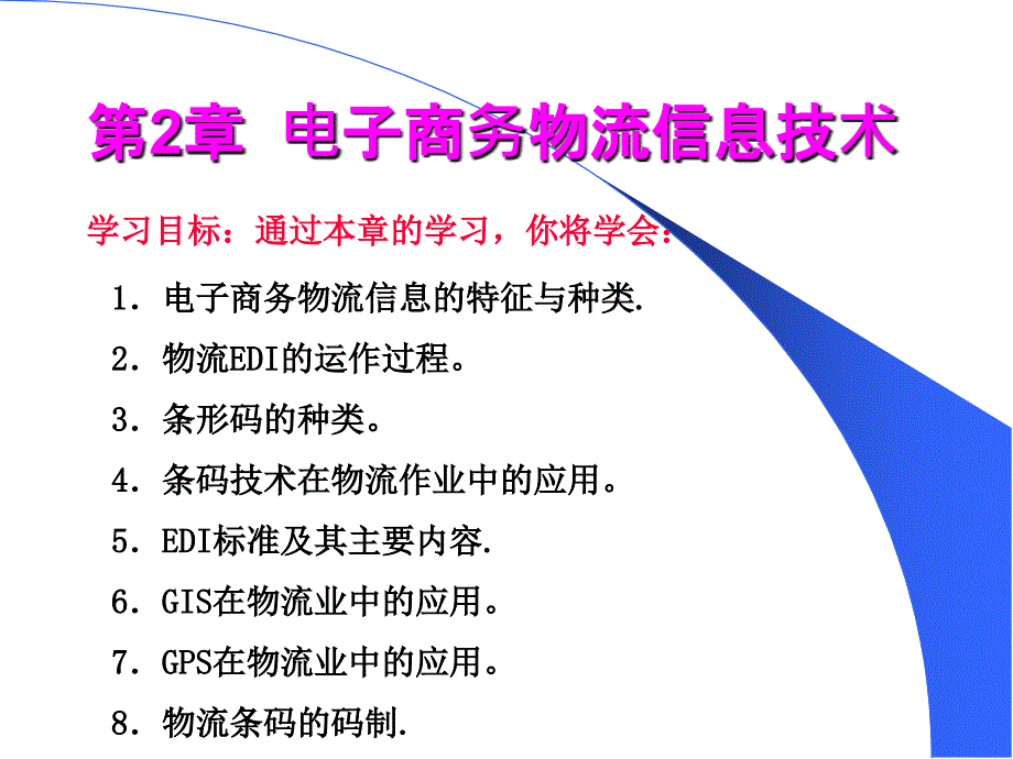 ch2电子商务与物流_第1页