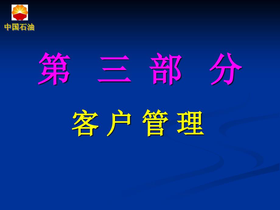 客户管理与顾客投诉处理_第1页