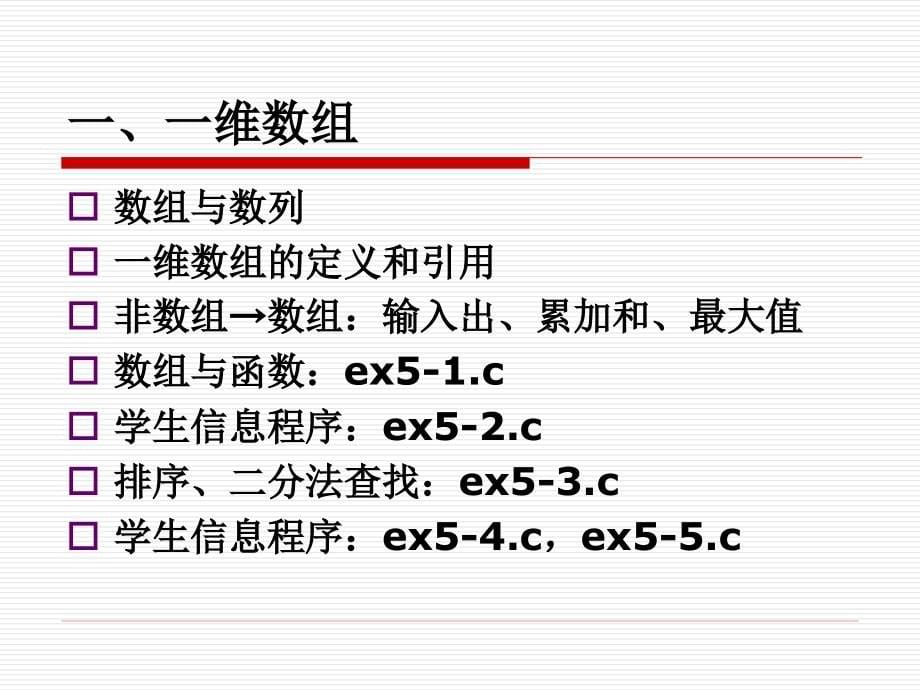 C语言程序设计数组与字符串_第5页