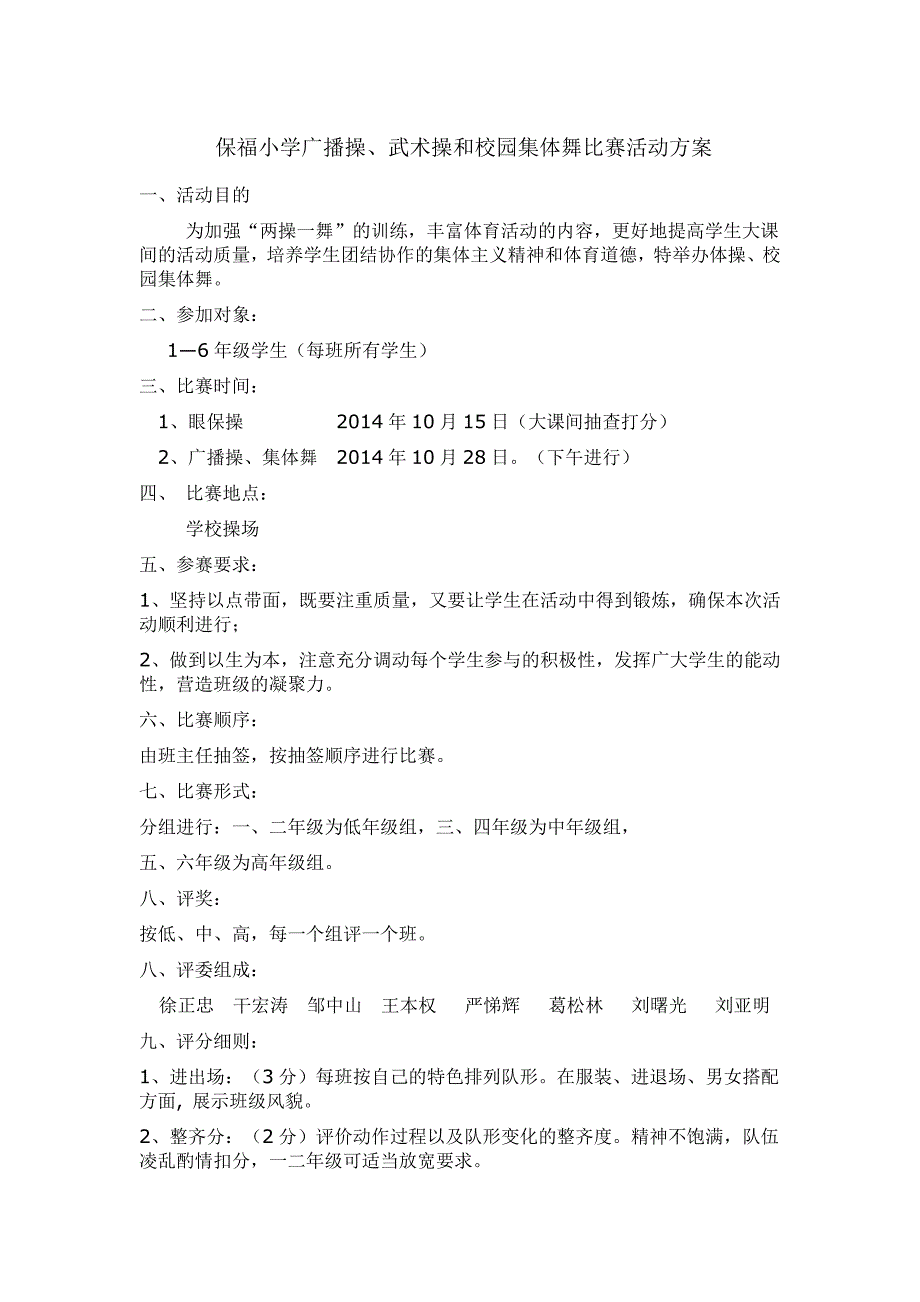 保福小学体操、校园集体舞比赛活动方案_第1页