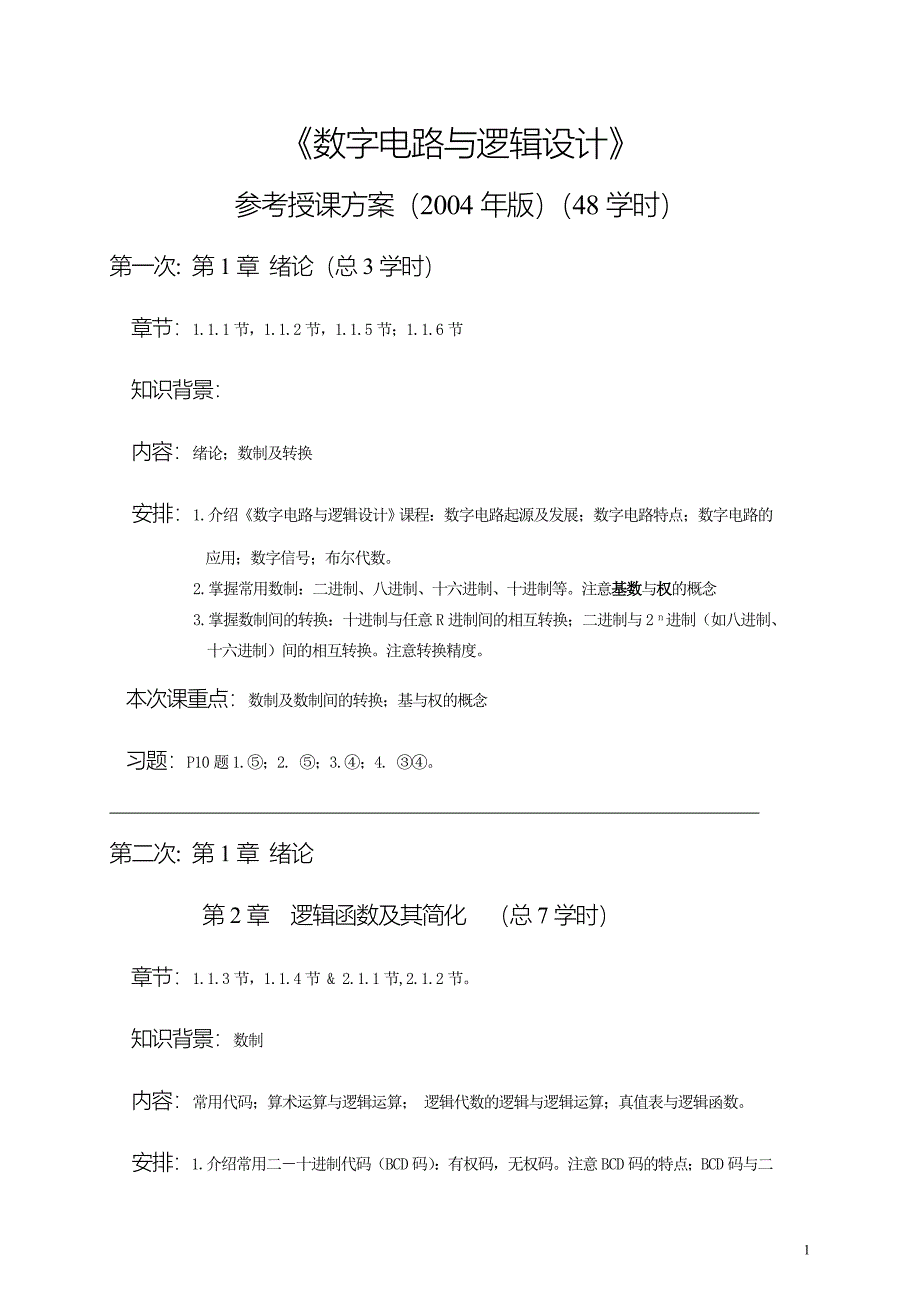 数字电路及逻辑设计_第1页