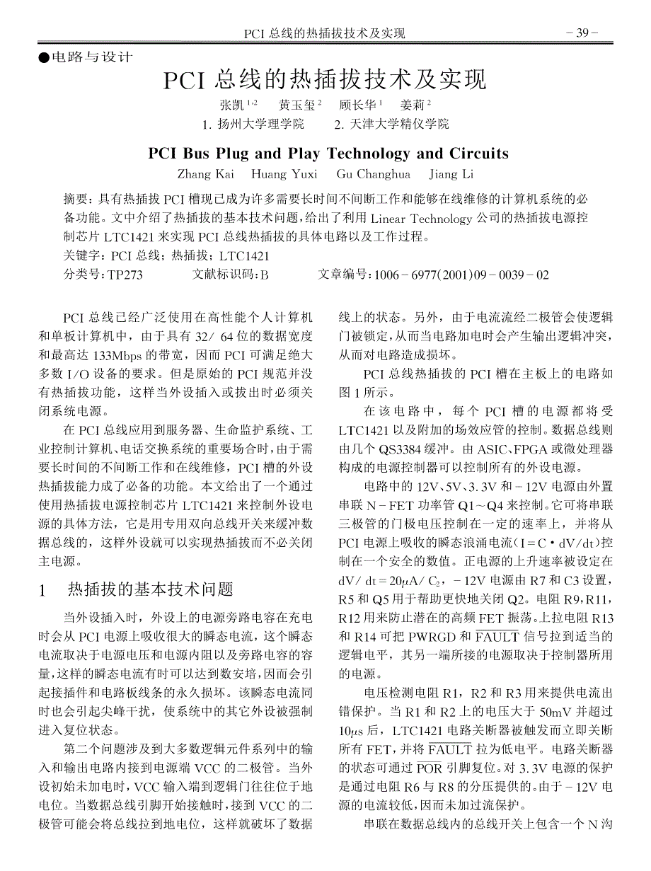 PCI总线的热插拔技术及实现_第1页