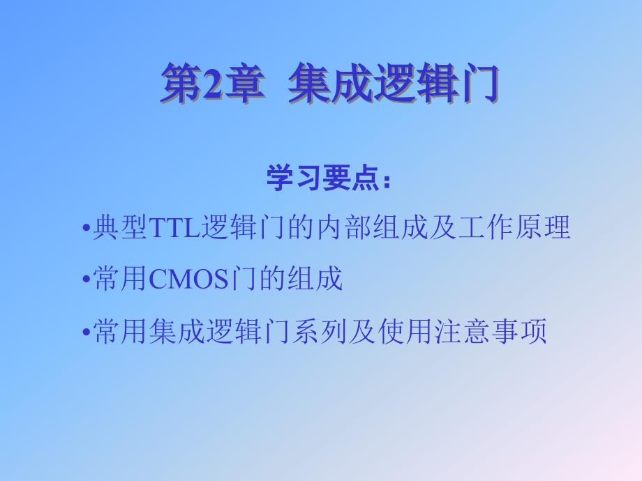 集成逻辑门陈仲林教材高职高专_第1页