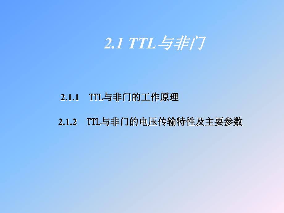 集成逻辑门陈仲林教材高职高专_第3页