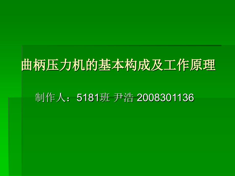 曲柄压力机的基本构成及工作原理_第1页