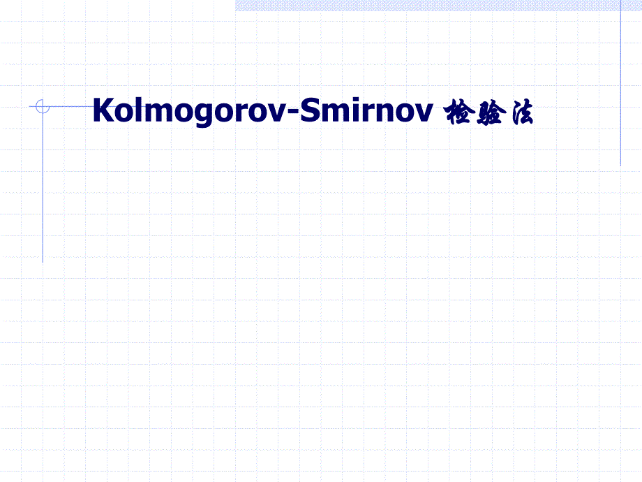 Kolmogorov-Smirnov检验_第1页