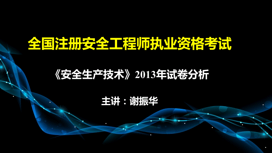 2013年注安安全技术考试试卷分析_第1页