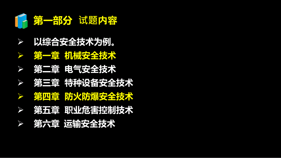 2013年注安安全技术考试试卷分析_第3页