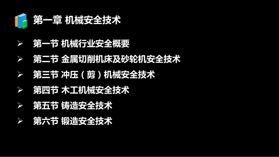 2013年注安安全技术考试试卷分析_第4页