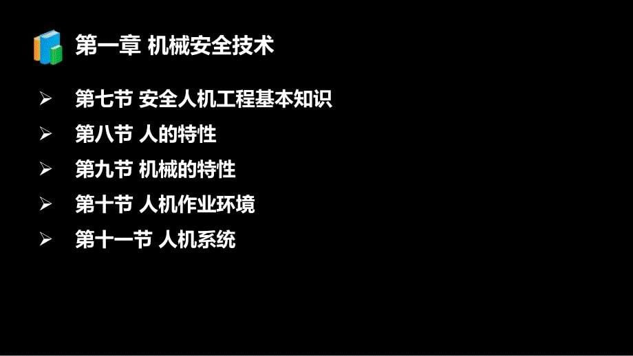 2013年注安安全技术考试试卷分析_第5页