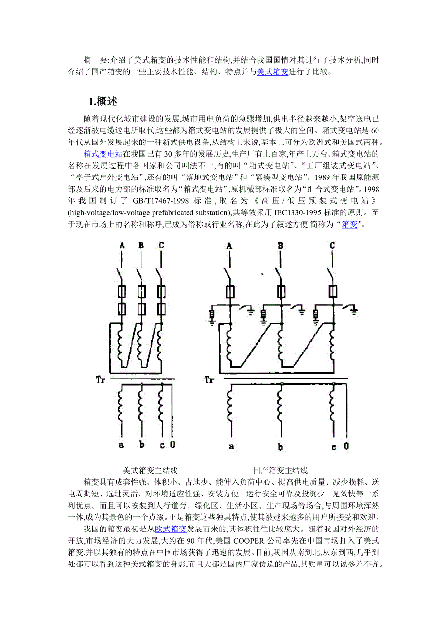 美式箱变和国产箱变技术分析与对比_第1页