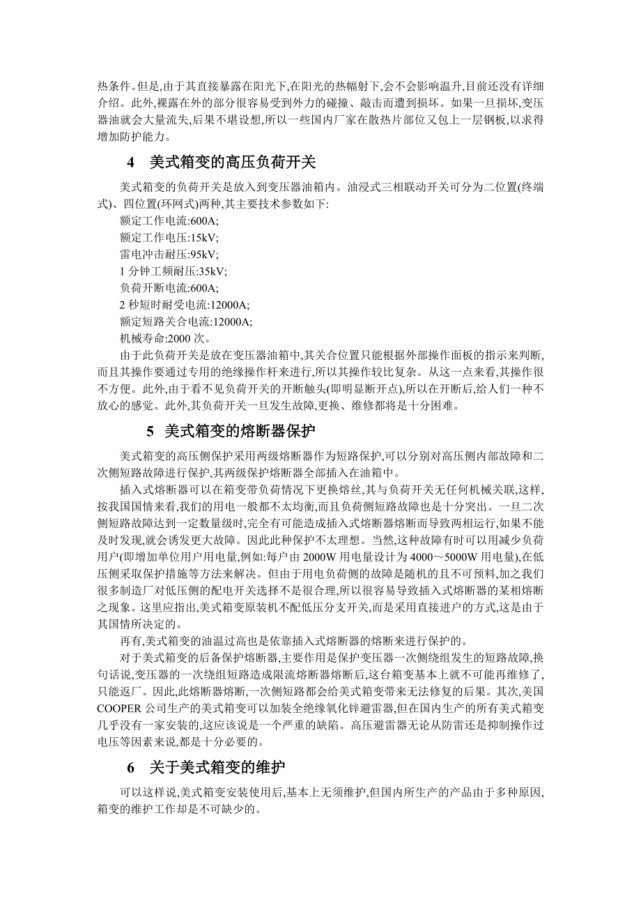 美式箱变和国产箱变技术分析与对比_第3页