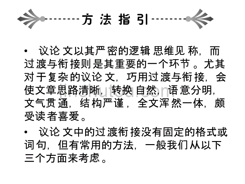 2014高考语文总复习作文强化提升好风借力上青云——学会议论文之过渡与衔接_第2页