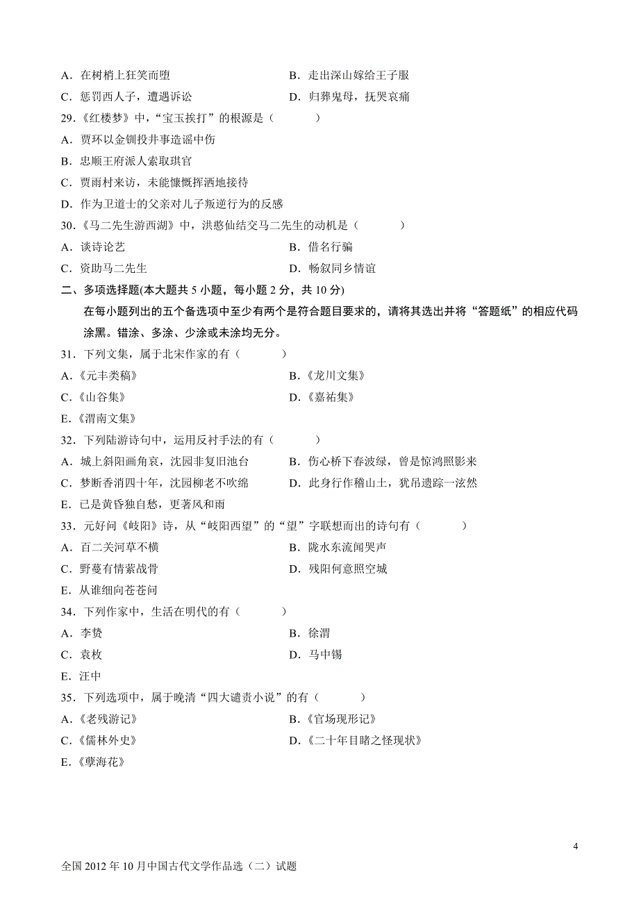 全国2012年10月自学考试中国古代文学作品选试题及答案_第4页