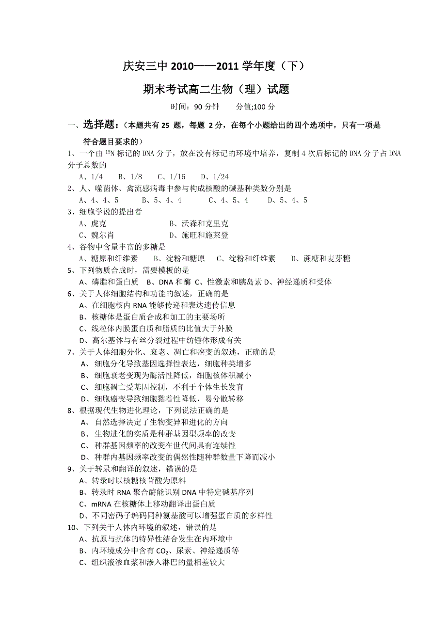 黑龙江省庆安三中2010-2011学年下学期高二期末考试（生物）_第1页