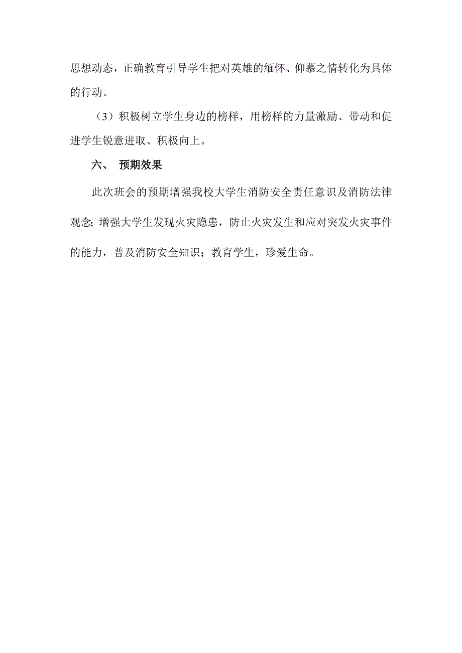 大学生消防安全知识主题班会策划书_第4页