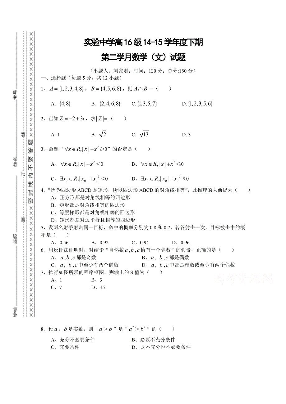 重庆市江津实验中学2014-2015学年高二下学期第二学月月考数学文试题 无答案_第1页