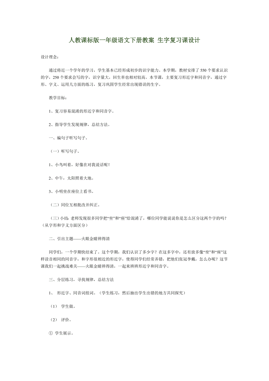 人教课标版一年级语文下册教案生字复习课设计_第1页