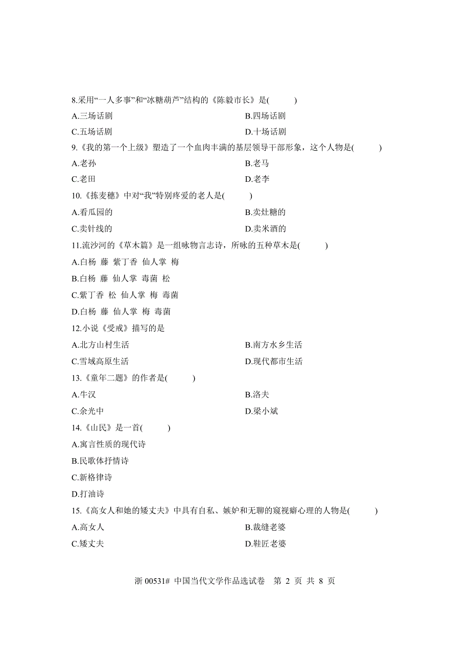 全国2010年10月高等教育自学考试中国当代文学作品选试题课程代码00531_第2页