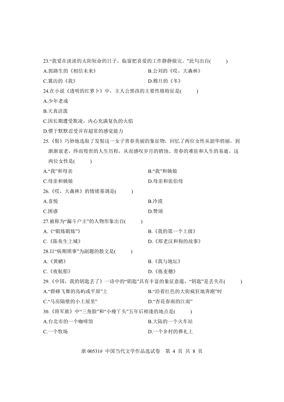 全国2010年10月高等教育自学考试中国当代文学作品选试题课程代码00531_第4页