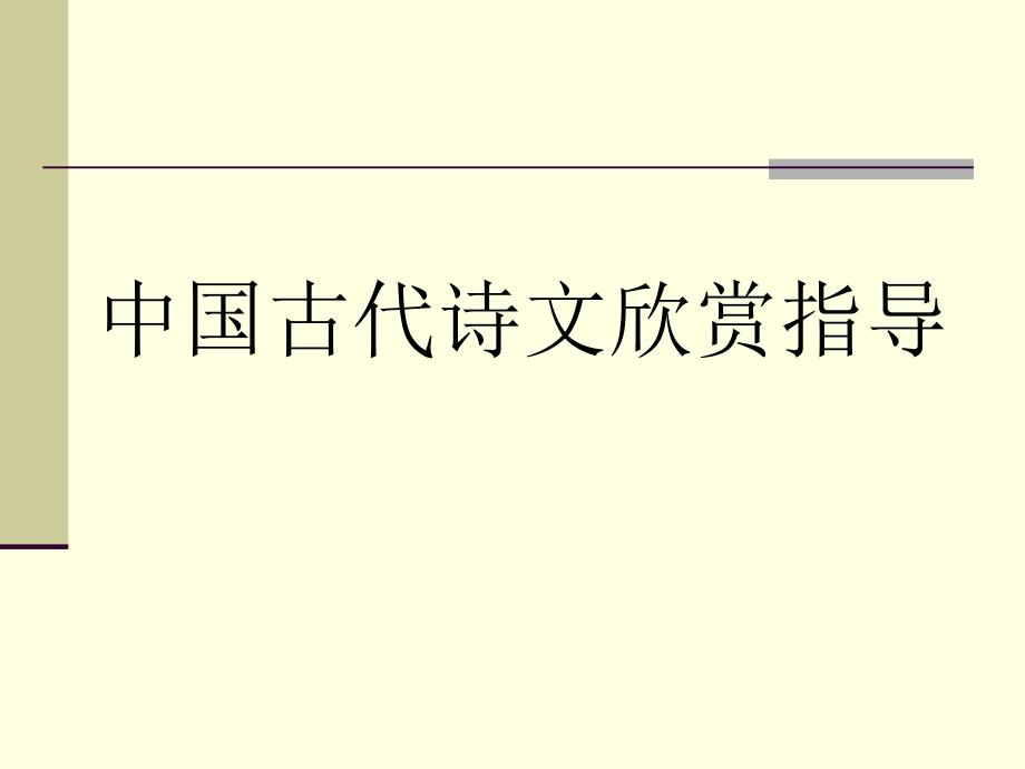 高中语文(人教版)选修中国古代诗歌散文欣赏学习指导_第1页