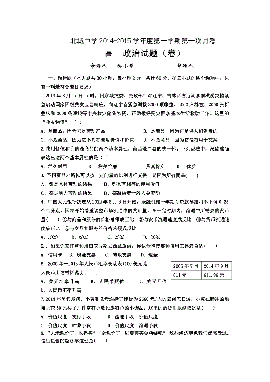 陕西省三原县北城中学2014-2015学年高一上学期第一次月考政治试题word版含答案_第1页