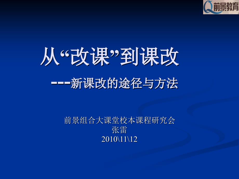 张雷新课改的途径与方法_第1页