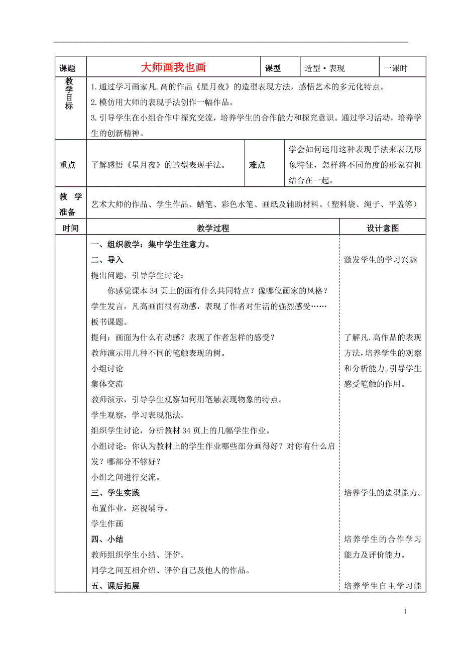 四年级美术下册大师画我也画2教案人美版_第1页